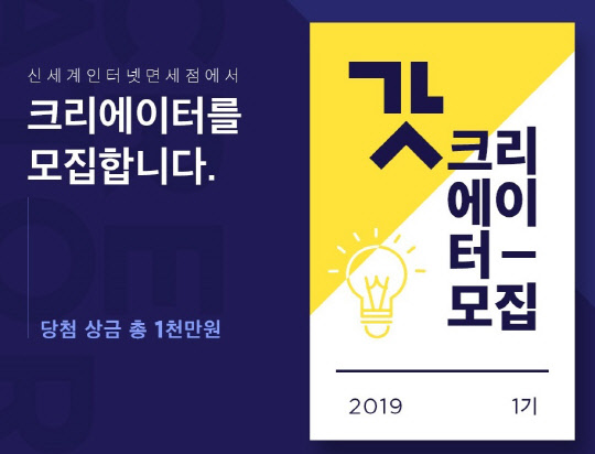 신세계인터넷면세점이 동영상 콘텐츠 공모전을 실시해 '갓 크리에이터' 1기를 모집한다고 30일 밝혔다. <신세계면세점 제공>